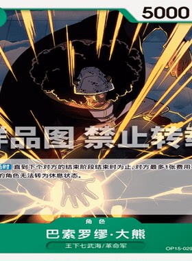 OPCG航海王/海贼王 OP15-029 C 角色 巴索罗缪·大熊