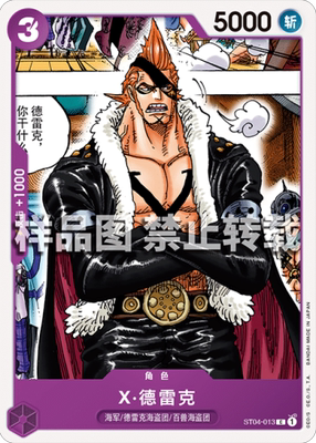 opcg航海王 简中 st04-013 c x 德雷克