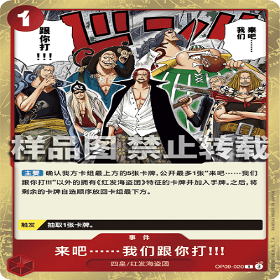 OPCG海贼王 OP09-020 稀有（R） 事件 来吧……我们跟你打!!!