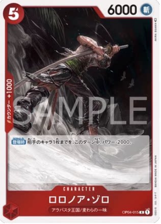 简中 OPCG 海贼王/航海王 OP04-015 R 罗罗诺亚·索隆