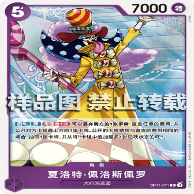 OPCG航海王/海贼王 OP11-071 R 角色 夏洛特·佩洛斯佩罗