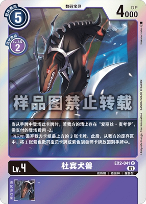 简中 数码宝贝 ex2-041 r/异画 杜宾犬兽