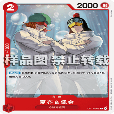 OPCG航海王/海贼王 OP14-006 C 角色 夏齐＆佩金