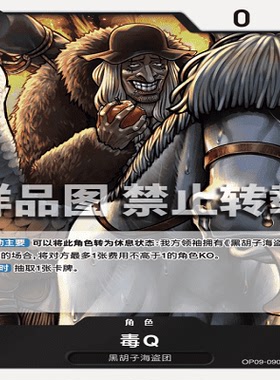 OPCG航海王/海贼王 OP09-090 稀有（R） 角色 毒Q