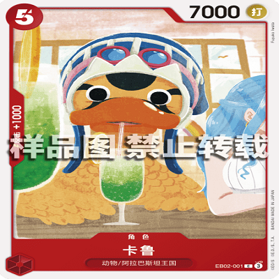 OPCG航海王/海贼王 EB02-001 普通（C） 角色 卡鲁