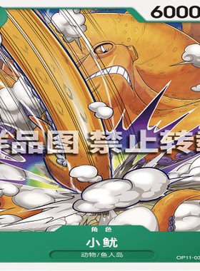 OPCG航海王/海贼王 OP11-032 UC 角色 小鱿