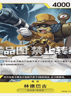 OPCG航海王/海贼王 OP09-114 普通（C） 角色 林德巴古