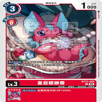 DTCG 简中 数码宝贝  皇后襟蜥兽 BT23-005 C