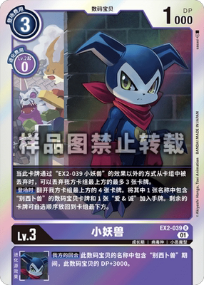 简中 数码宝贝 ex2-039 r/异画 小妖兽