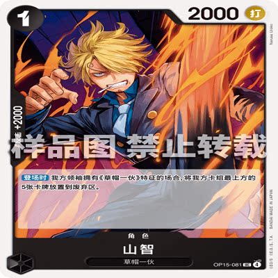 OPCG航海王/海贼王 OP15-081 UC 角色 山智