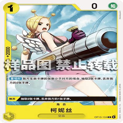 OPCG航海王/海贼王 OP15-104 C 角色 柯妮丝