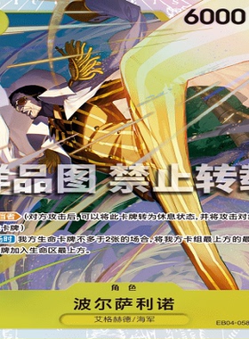 OPCG航海王/海贼王 EB04-058 SR 角色 波尔萨利诺