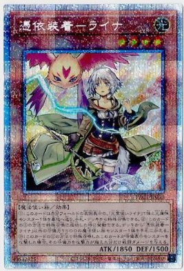 【游戏王】nr平罕/ur金闪/ser银碎/pser白碎 凭依装着-莱娜 日版