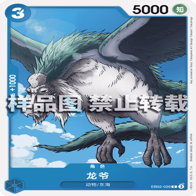 OPCG航海王/海贼王 EB02-029 普通（C） 角色 龙爷