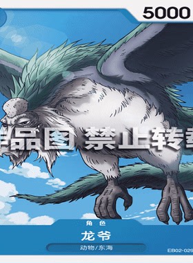 OPCG航海王/海贼王 EB02-029 普通（C） 角色 龙爷