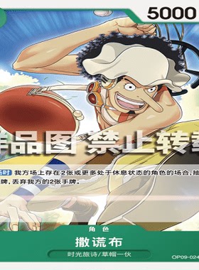OPCG航海王/海贼王 OP09-024 普通（C） 角色 撒谎布