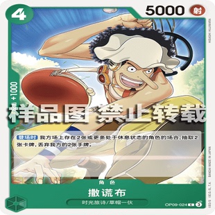 OPCG航海王/海贼王 OP09-024 普通（C） 角色 撒谎布