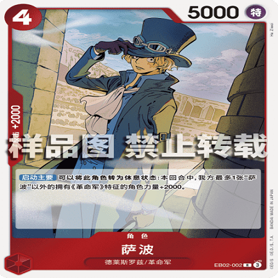 OPCG航海王/海贼王 EB02-002 稀有（R） 角色 萨波