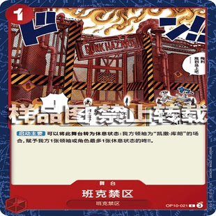 OPCG航海王/海贼王 OP10-021 普通（C） 舞台 班克禁区