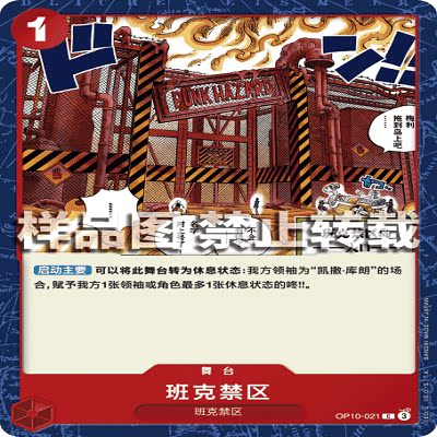 OPCG航海王/海贼王 OP10-021 普通（C） 舞台 班克禁区