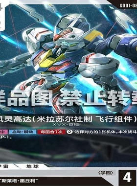 简中 GCG 风灵高达（米拉苏尔社制 飞行组件） GD01-082 U
