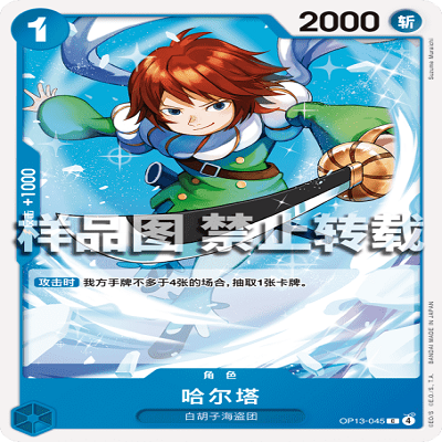 OPCG航海王/海贼王 OP13-045 C 角色 哈尔塔