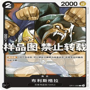 OPCG航海王/海贼王 OP11-090 C 角色 布利斯格拉