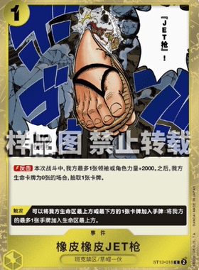 OPCG航海王 ST13-018 C 橡皮橡皮JET枪 简中