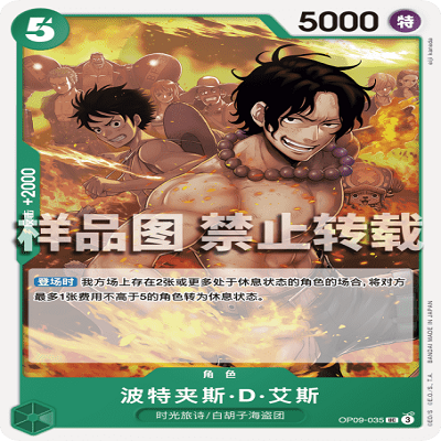 OPCG航海王/海贼王 OP09-035 罕见（UC） 角色 波特夹斯·D·艾斯