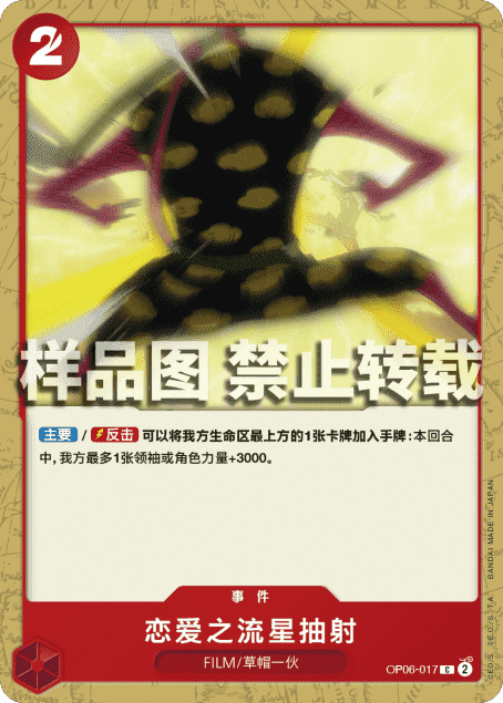 OPCG航海王/海贼王 OP06-017 （C） 事件 恋爱之流星抽射 简中