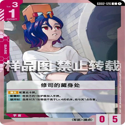 简中 GCG 高达 修司的藏身处 GD02-126 C