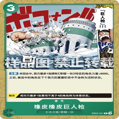 OPCG航海王/海贼王 EB02-021 普通（C） 事件 橡皮橡皮巨人枪