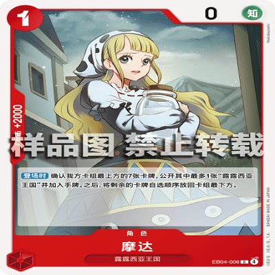 OPCG航海王/海贼王 EB04-006 C 角色 摩达