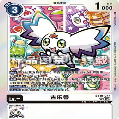 DTCG 简中 数码宝贝   BT19-077R 古乐兽