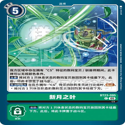 DTCG 简中 数码宝贝  新月之叶 BT23-095 C