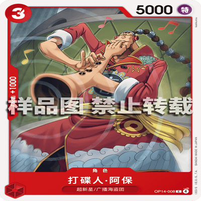OPCG航海王/海贼王 OP14-008 C 角色 打碟人·阿保