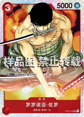 opcg航海王 简中 st01-013 sr 罗罗诺亚·佐罗 索隆