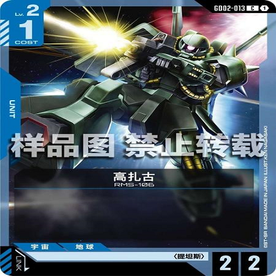 简中 GCG 高达 高扎古 GD02-013 C