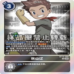 DTCG 简中 数码宝贝   BT19-086R 秋山辽
