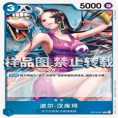 OPCG航海王/海贼王 OP13-051 R 角色 波尔·汉库珂