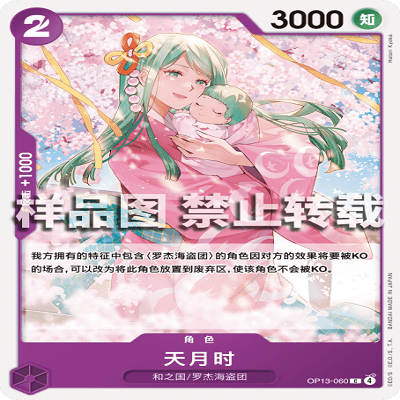OPCG航海王/海贼王 OP13-060 C 角色 天月时
