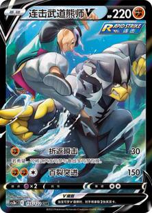PTCG 宝可梦 简中 RR/CSR/SR 连击武道熊师V