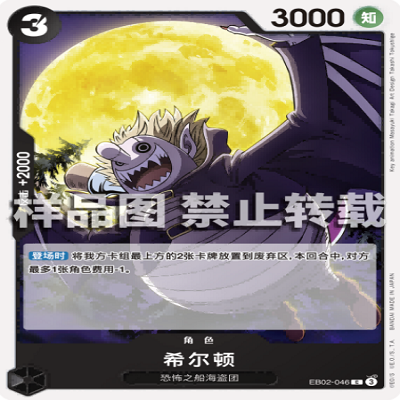 OPCG航海王/海贼王 EB02-046 普通（C） 角色 希尔顿