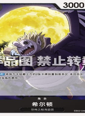 OPCG航海王/海贼王 EB02-046 普通（C） 角色 希尔顿