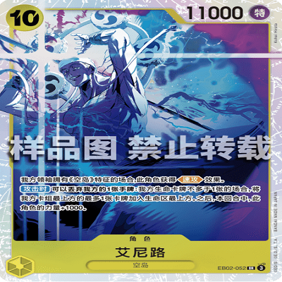 OPCG航海王/海贼王 EB02-052 超稀有（SR） 角色 艾尼路