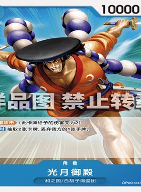 OPCG航海王/海贼王 OP09-047 普通（C） 角色 光月御殿