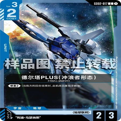 简中 GCG 高达 德尔塔PLUS（冲浪者形态） GD02-017 C
