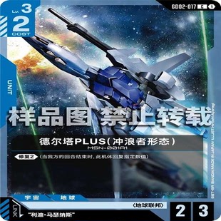 简中 GCG 高达 德尔塔PLUS（冲浪者形态） GD02-017 C