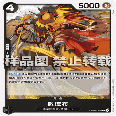 OPCG航海王/海贼王 OP10-081 普通（C） 角色 撒谎布