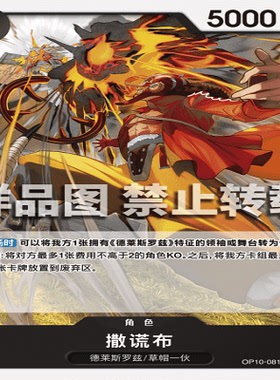 OPCG航海王/海贼王 OP10-081 普通（C） 角色 撒谎布